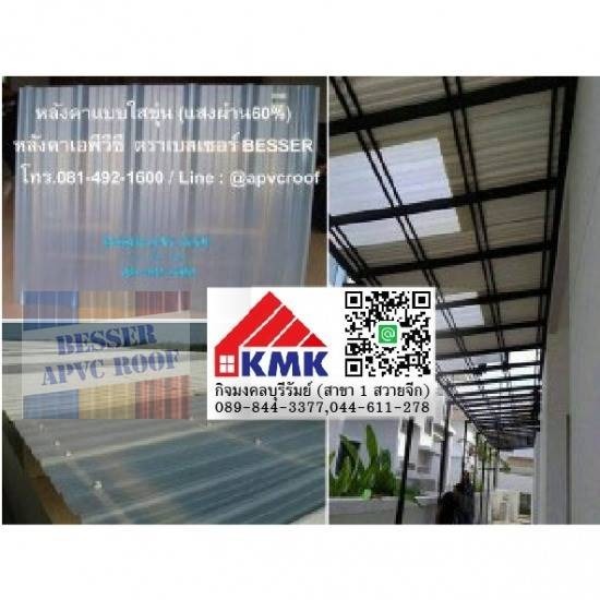 หลังคา APVC แบบใสขุ่น หลังคา APVC แบบใสขุ่น