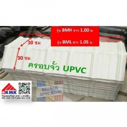 ครบจั่วหลังคา UPVC