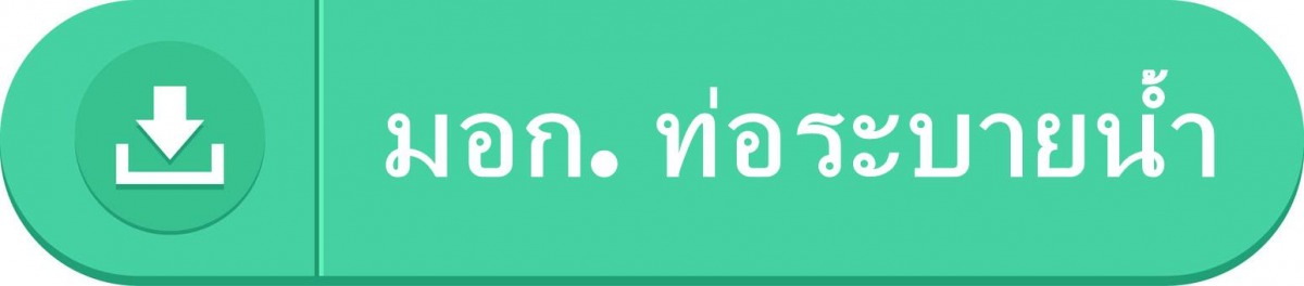 มอก. ท่อระบายน้ำ