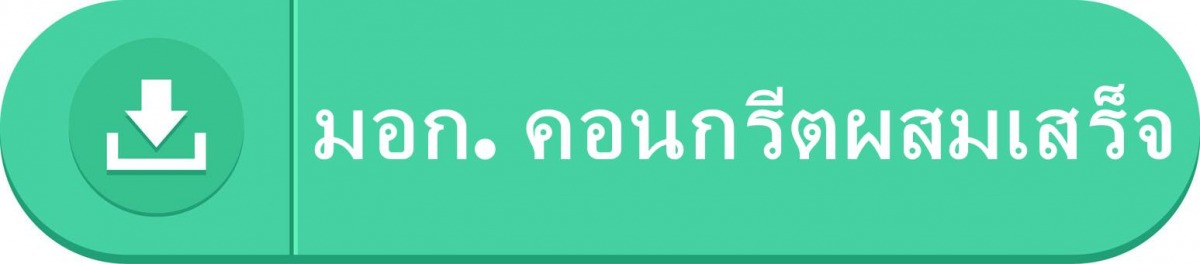 มอก.คอนกรีตผสมเสร็จ