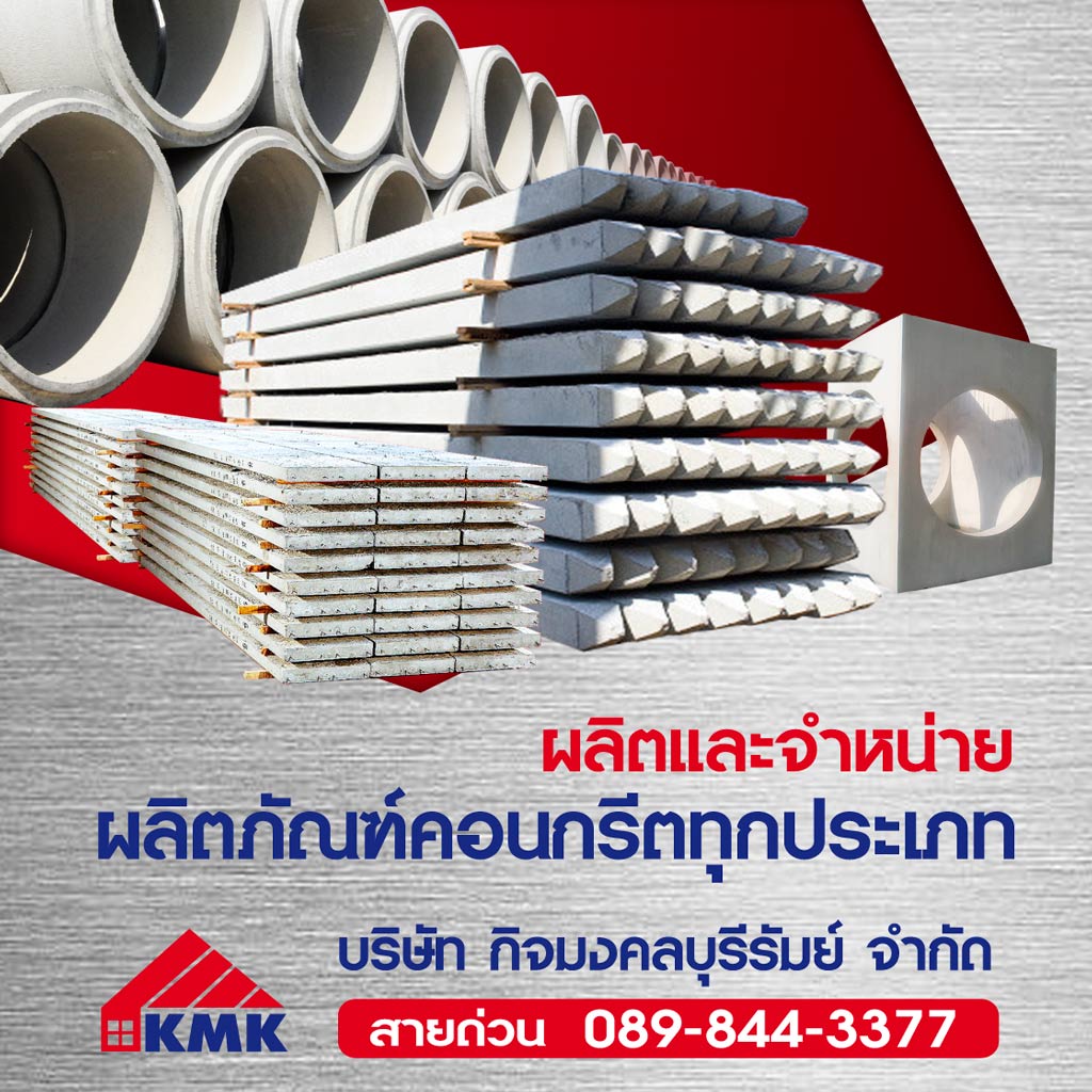 กิจมงคลบุรีรัมย์-วัสดุก่อสร้าง