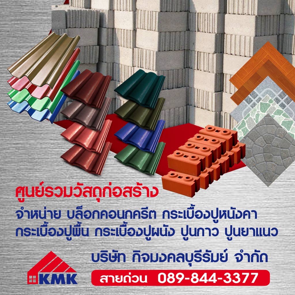 กิจมงคลบุรีรัมย์-วัสดุก่อสร้าง