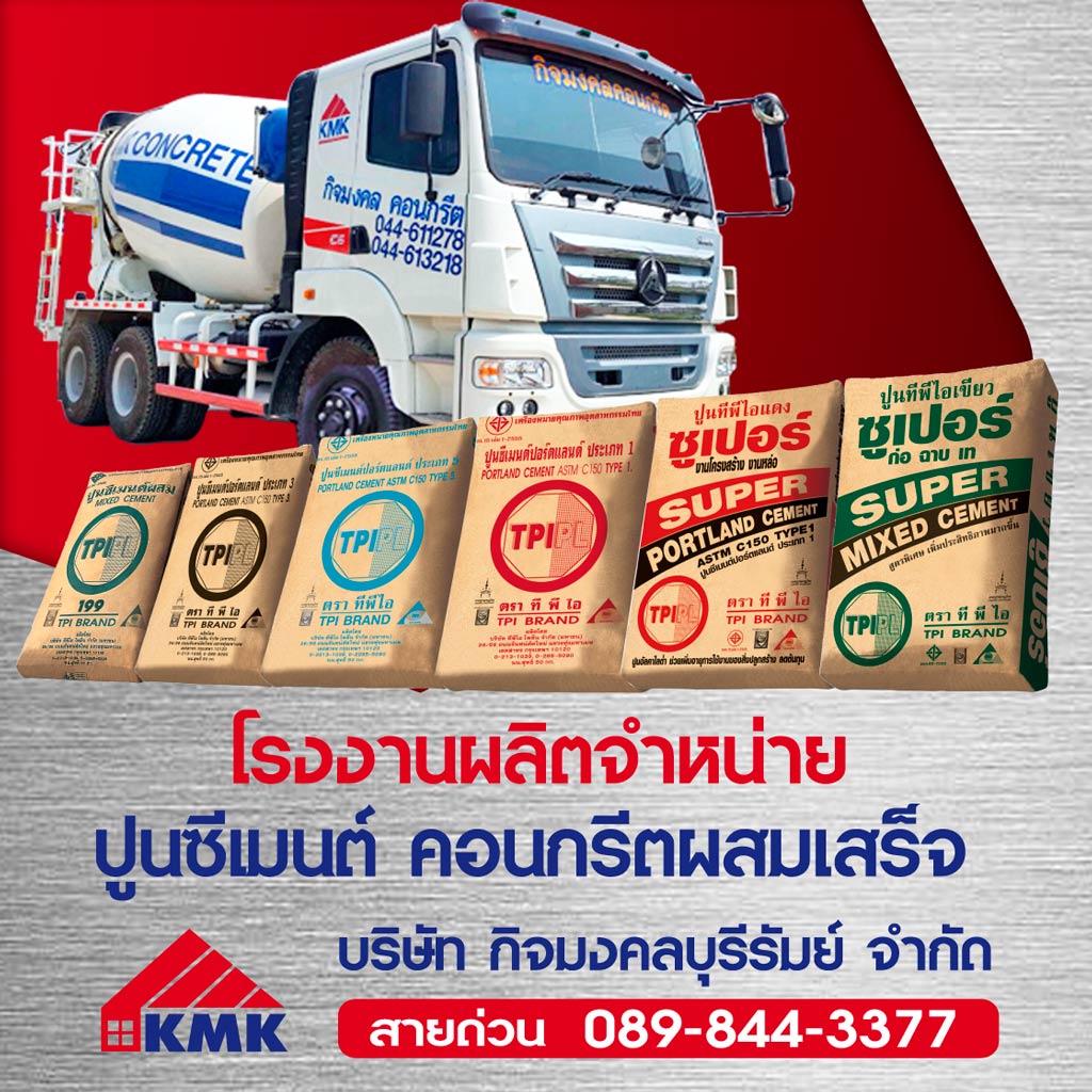 กิจมงคลบุรีรัมย์-วัสดุก่อสร้าง